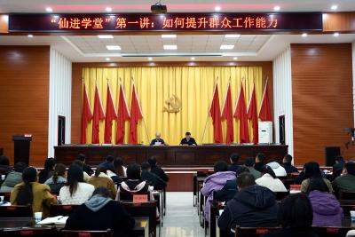 仙女镇2026年“仙进学堂”第一课正式开讲