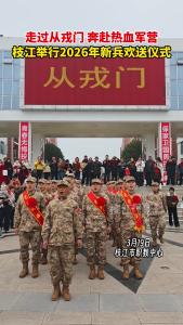 3月19日，枝江举行2026年新兵欢送仪式