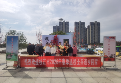 枝江市暖心迎接2026年春季退役士兵光荣返乡