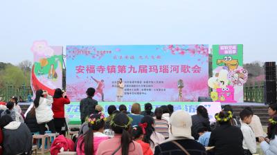 安福寺镇第九届 “玛瑙河歌会” 激情唱响