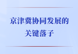 第一观察丨京津冀协同发展的关键落子