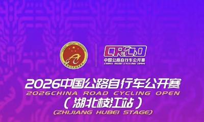 专题 | 2026中国公路自行车公开赛（湖北枝江站）