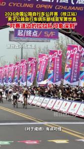 3月28日 2026中国公路自行车公开赛(枝江站)告一段落，男子公路自行车俱乐部组亚军萧世鑫表示“对赛道边的拉拉队印象深刻”
