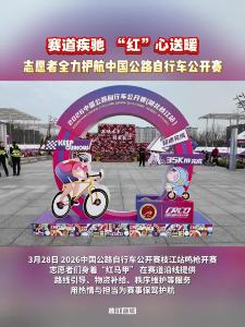 赛道疾驰，“红”心送暖！枝江志愿者全力护航中国公路自行车公开赛！