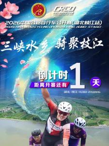 2026中国公路自行车公开赛（枝江站）倒计时1天，听听参赛的他们怎么说！