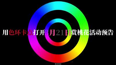 ​用色环卡点打开“花花世界 江江漫游”2026年第24届三峡·#枝江 相约春天赏桃花暨稻轨空间体验季活动。