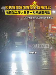 近日，枝江安福寺收费站一司机突发急性胃痉挛，收费站工作人员第一时间送医救助