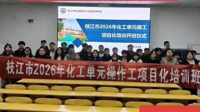 宜昌技师学院化工单元操作工培训班开班