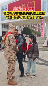 儿行千里母担忧，枝江新兵带着殷殷嘱托踏上征程，去时青涩少年，归来顶天立地！