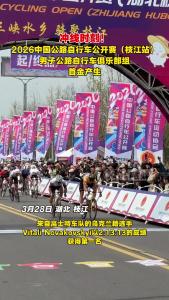 冲线时刻！2026中国公路自行车公开赛（枝江站） 男子公路自行车俱乐部组首金产生！