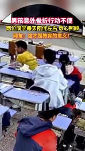 珍贵的年少情谊！枝江安福寺学校一男孩意外骨折行动不便，两位同学每天陪伴左右，悉心照顾