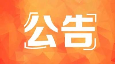 2026年度环卫中心公厕维修服务谈判邀请函