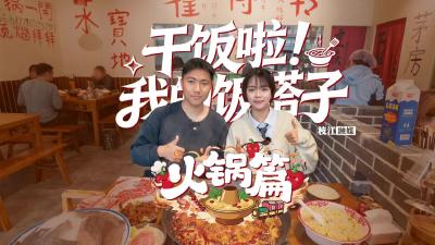 【干饭啦，我的饭搭子】没啥子是一顿火锅解决不了的，如果有那就两顿。今天我们打卡的是嚯得转重庆老火锅。
