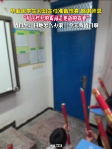​“礼花炸开的瞬间是绝版的青春。”毕业班学生为班主任准备惊喜，感谢师恩。值日生：扫地怎么办啊，今天我值日啊！