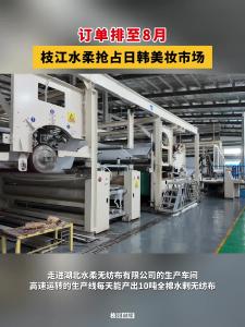 ​订单排至8月！枝江水柔抢占日韩美妆市场！