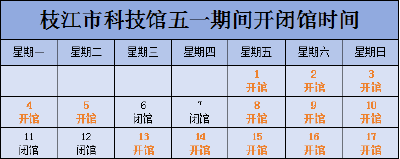 枝江市科技馆五一期间开闭馆通知