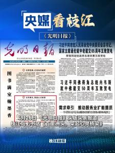 4月25日至26日，《光明日报》《经济日报》陆续报道枝江岛上书店点亮乡村阅读。