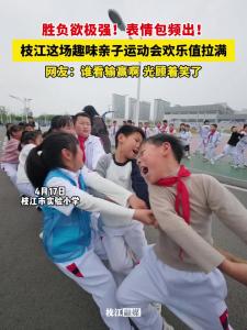 ​胜负欲极强！表情包频出！枝江这场趣味亲子运动会欢乐值拉满