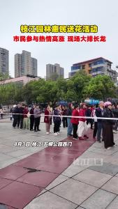 赠人玫瑰，手有余香。枝江园林惠民送花活动，现场1000盆花全部赠完