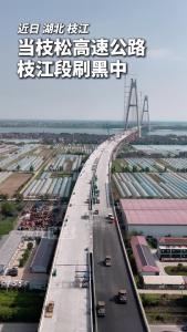 近日，当枝松高速公路枝江段刷黑中