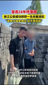 潜逃28年终落网！枝江公安成功抓获一名命案逃犯