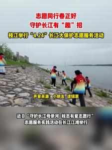 近日，枝江举行“4.24”长江大保护志愿服务活动