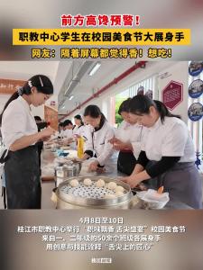 ​前方高馋预警！枝江职教中心学生在校园美食节大展身手！