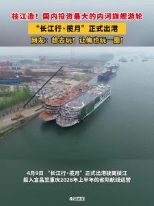 枝江造！国内投资最大的内河旗舰游轮“长江行·揽月”正式出港！