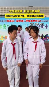 羡慕了！ 校运动会上班主任挂满奖牌，显眼包式炫耀“战绩”（通讯员：徐春雨）