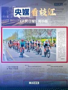 2026中国公路自行车公开赛（湖北枝江站）获得人民日报海外版、央视体育频道报道