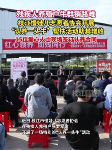 残疾养殖户牛群销路难，枝江慢娃儿志愿者协会开展“认养一头牛”帮扶活动助其增收