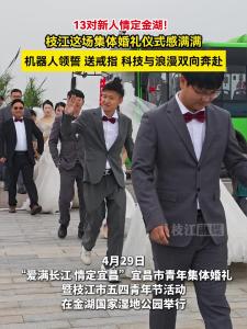 4月29日，“爱满长江 情定宜昌”青年集体婚礼暨枝江市五四青年节活动在金湖国家湿地公园举行