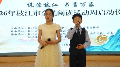 2026年枝江市“悦读枝江 书香万家”全民阅读活动周启幕