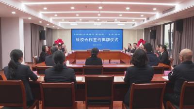 深化检校合作 共育法治人才——枝江市人民检察院与中南财经政法大学达成深度合作