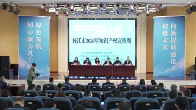 4月22日，枝江举行2026年知识产权宣传启动仪式