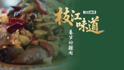 【枝江味道】—春笋炒腊肉丨这道春季限定的山中鲜 能唤起你心中的味道吗？