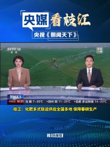4月6日，央视《朝闻天下》栏目报道枝江：化肥多式联运供应全国多地 保障春耕生产