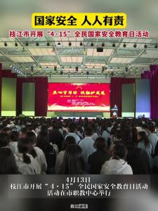 国家安全，人人有责，枝江市开展“ 4·15” 全民国家安全教育日活动。