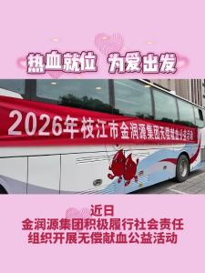 热血就位 为爱出发丨近日 金润源集团组织开展无偿献血公益活动