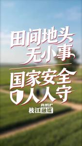 田间地头无小事 国家安全人人守
