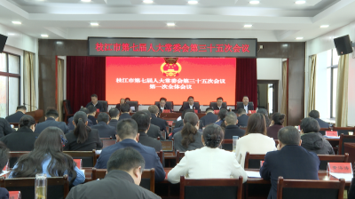 市七届人大常委会第三十五次会议举行