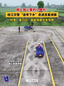 骑上我心爱的小摩托~枝江交警“送考下乡”走进百里洲镇，村民“家门口”就能领摩托车驾照