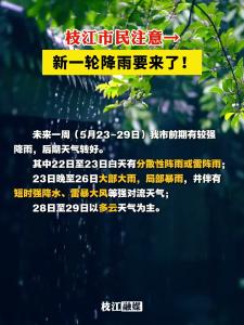枝江市民注意→ 新一轮降雨要来了！这份雨天安全注意事项请大家牢记于心✅