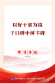 学习手记丨以好干部为镜，于口碑中树丰碑