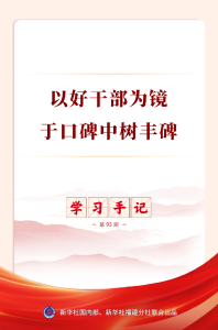 学习手记丨以好干部为镜，于口碑中树丰碑