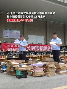 谨防假冒伪劣！ 近日，枝江集中销毁假冒伪劣卷烟1.5万余条，涉案金额达500万余元
