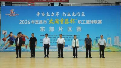 2026年宜昌市“大国重器杯”职工篮球联赛东部片区赛开赛