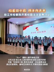​检爱四十载 携手向未来 | 枝江市检察院开展校园法治宣教活动
