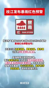 ​枝江发布暴雨红色预警，请注意防范！