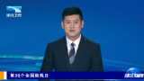 【湖北新闻】第36个全国助残日丨科技点亮出行路  爱心架起就业桥